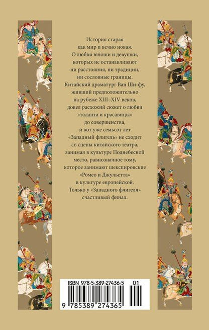 Фотография книги "Ван Ши-фу: Западный флигель, где Цуй Ин-ин ожидала луну"