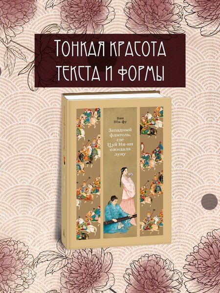 Фотография книги "Ван Ши-фу: Западный флигель, где Цуй Ин-ин ожидала луну"