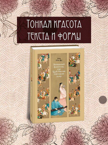 Фотография книги "Ван Ши-фу: Западный флигель, где Цуй Ин-ин ожидала луну"