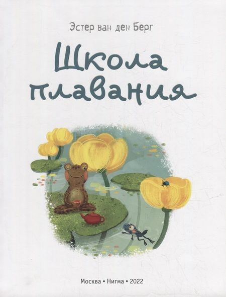 Фотография книги "ван: Школа плавания"