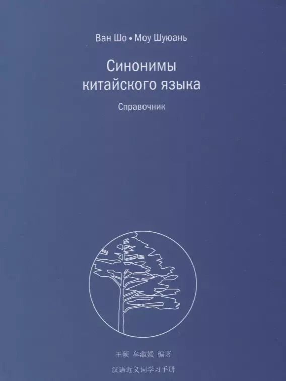 Обложка книги "Ван Шо: Синонимы китайского языка. Справочник"