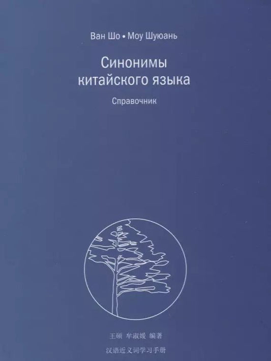 Обложка книги "Ван Шо: Синонимы китайского языка. Справочник"