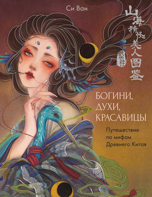 Обложка книги "Ван Си: Богини, духи, красавицы. Путешествие по мифам Древнего Китая"