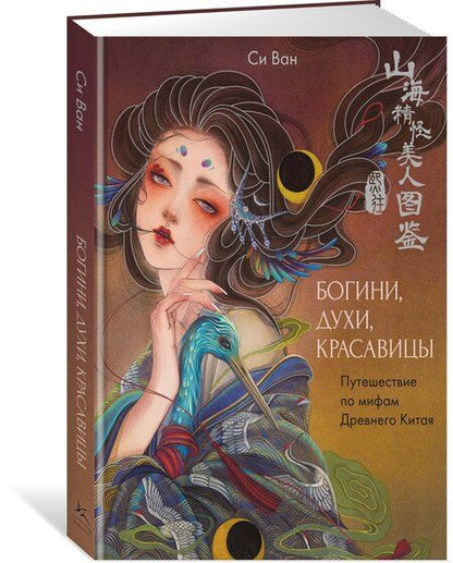 Фотография книги "Ван Си: Богини, духи, красавицы. Путешествие по мифам Древнего Китая"