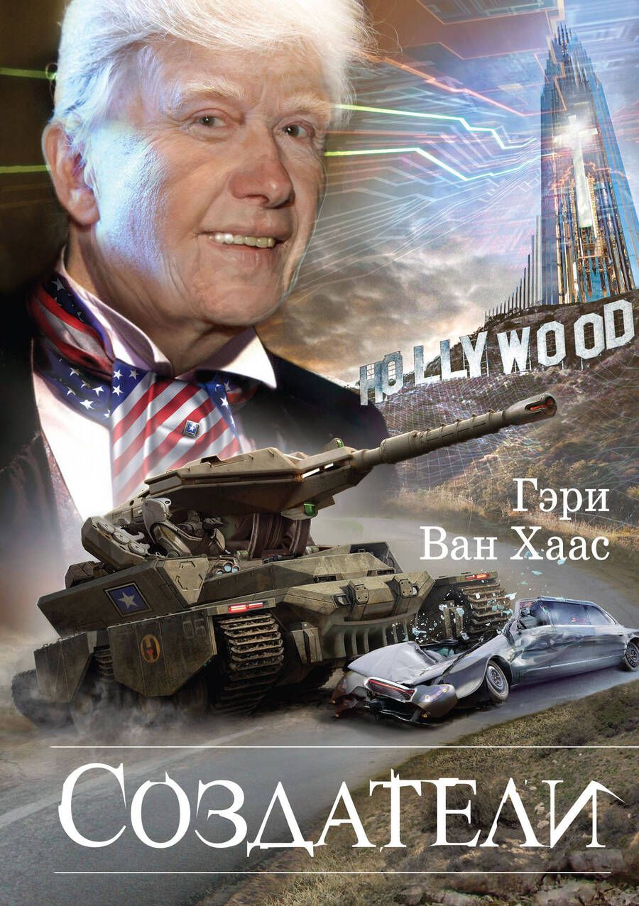 Обложка книги "ван: Создатели"