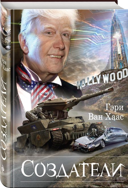 Фотография книги "ван: Создатели"