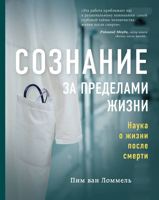 Обложка книги "Ван: Сознание за пределами жизни. Наука о жизни после смерти"