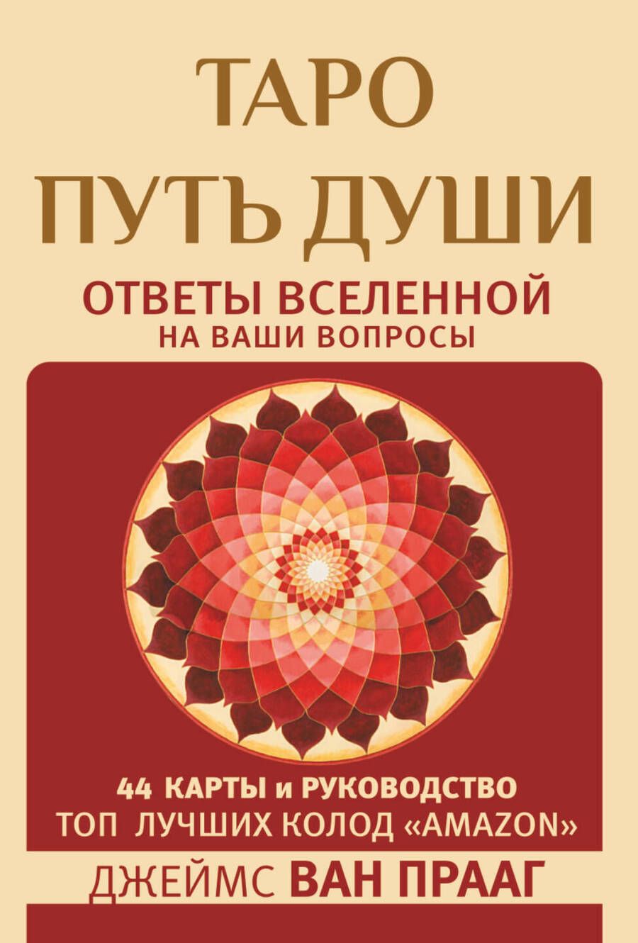 Обложка книги "Ван: Таро Путь Души. Ответы Вселенной на ваши вопросы"