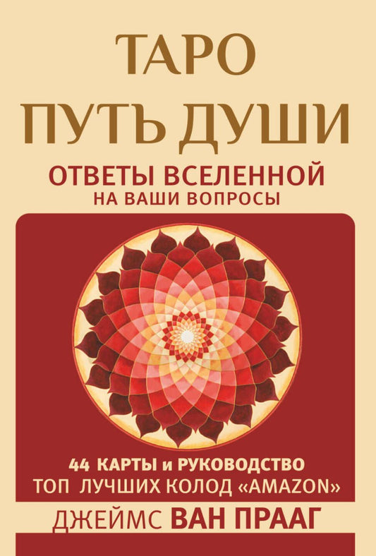 Обложка книги "Ван: Таро Путь Души. Ответы Вселенной на ваши вопросы"