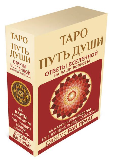 Фотография книги "Ван: Таро Путь Души. Ответы Вселенной на ваши вопросы"