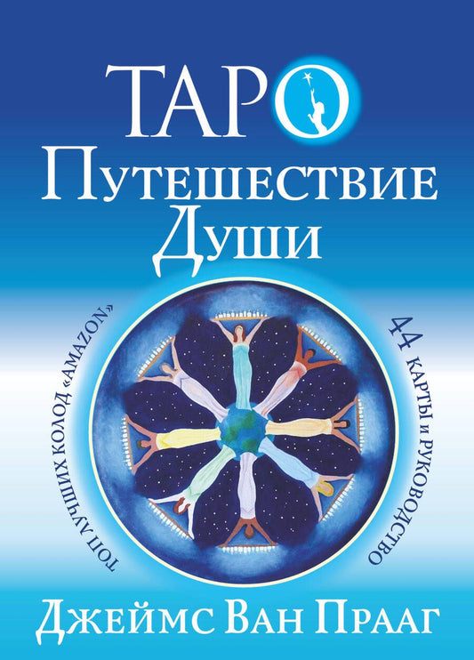 Обложка книги "Ван: Таро Путешествие Души"