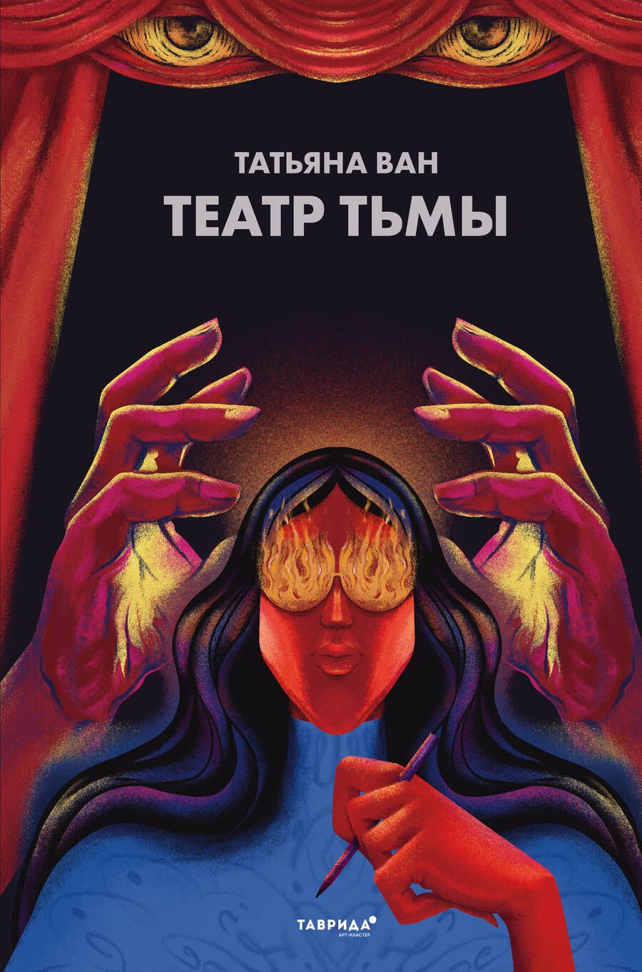 Обложка книги "Ван: Театр тьмы"