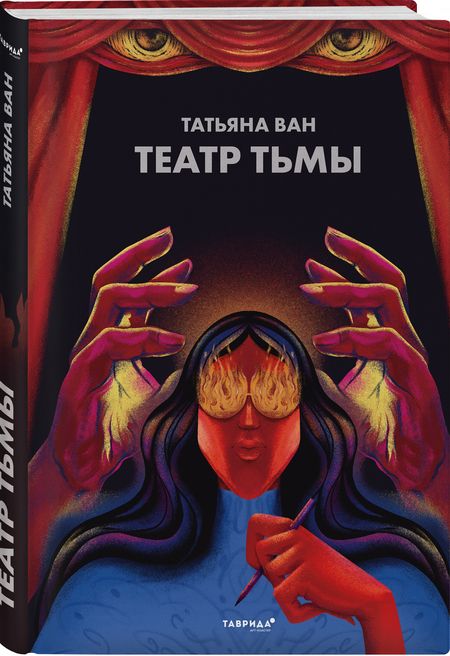 Фотография книги "Ван: Театр тьмы"