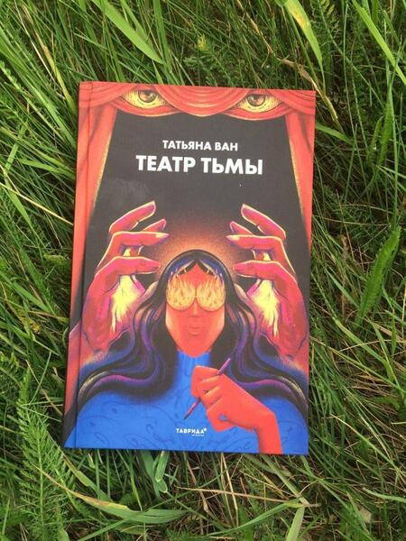 Фотография книги "Ван: Театр тьмы"