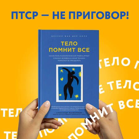 Фотография книги "Ван: Тело помнит все: какую роль психологическая травма играет в жизни человека и какие техники помогают"