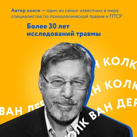 Фотография книги "Ван: Тело помнит все: какую роль психологическая травма играет в жизни человека и какие техники помогают"