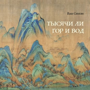 Обложка книги "Ван: Тысячи ли гор и вод"