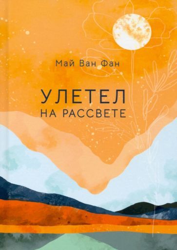 Обложка книги "Ван: Улетел на рассвете"