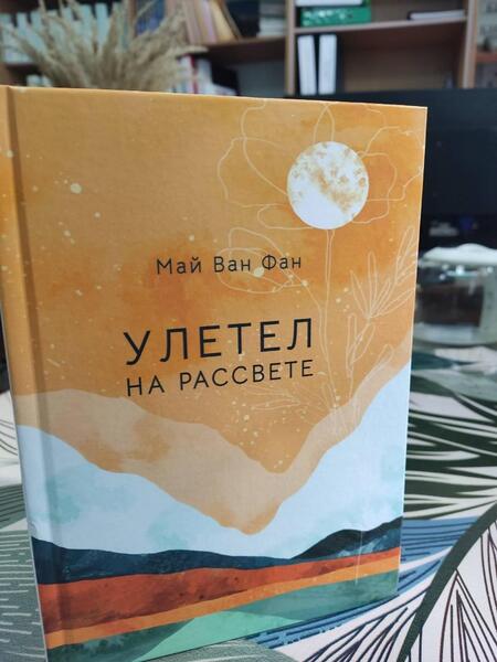 Фотография книги "Ван: Улетел на рассвете"