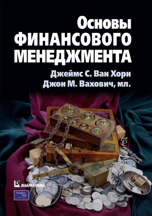 Обложка книги "Ван, Вахович: Основы финансового менеджмента"