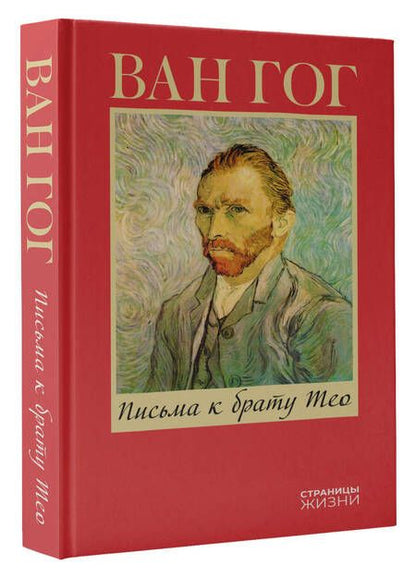 Фотография книги "Ван Винсент: Письма к брату Тео"