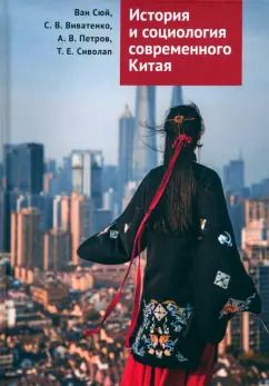 Обложка книги "Ван, Виватенко, Петров: История и социология современного Китая. Учебное пособие"