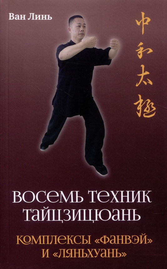 Обложка книги "Ван: Восемь техник тайцзицюань. Комплексы «Фанвэй» и «Ляньхуань»"