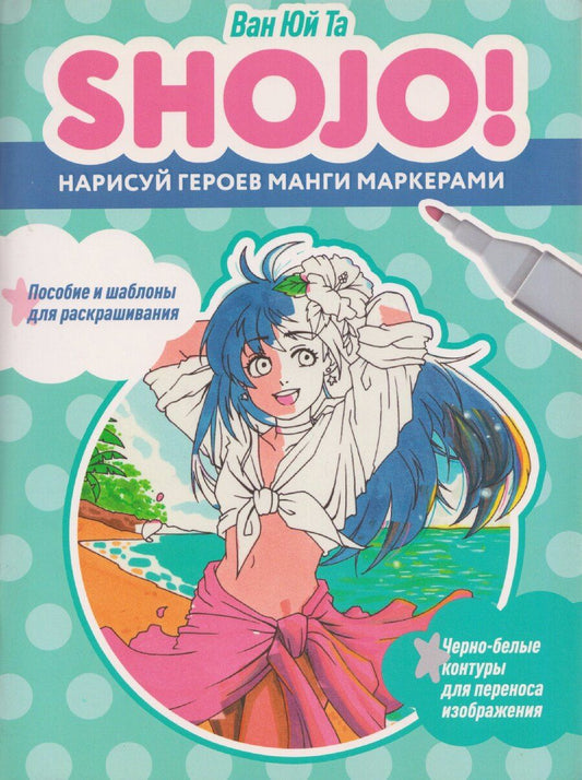 Обложка книги "Ван Юй: Shojo (Сёдзё). Нарисуй героев манги маркерами. Скетчбук"