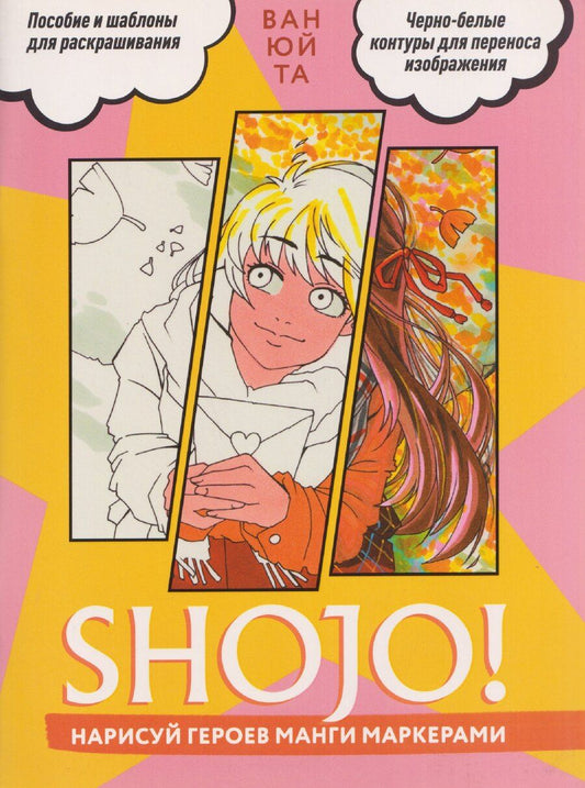 Обложка книги "Ван Юй: Shojo (Сёдзё) Нарисуй героев манги маркерами. Скетчбук"