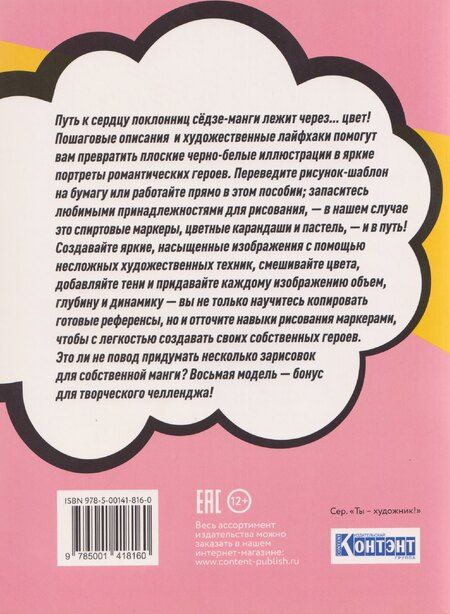 Фотография книги "Ван Юй: Shojo (Сёдзё) Нарисуй героев манги маркерами. Скетчбук"