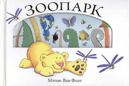 Обложка книги "Ван: Зоопарк"