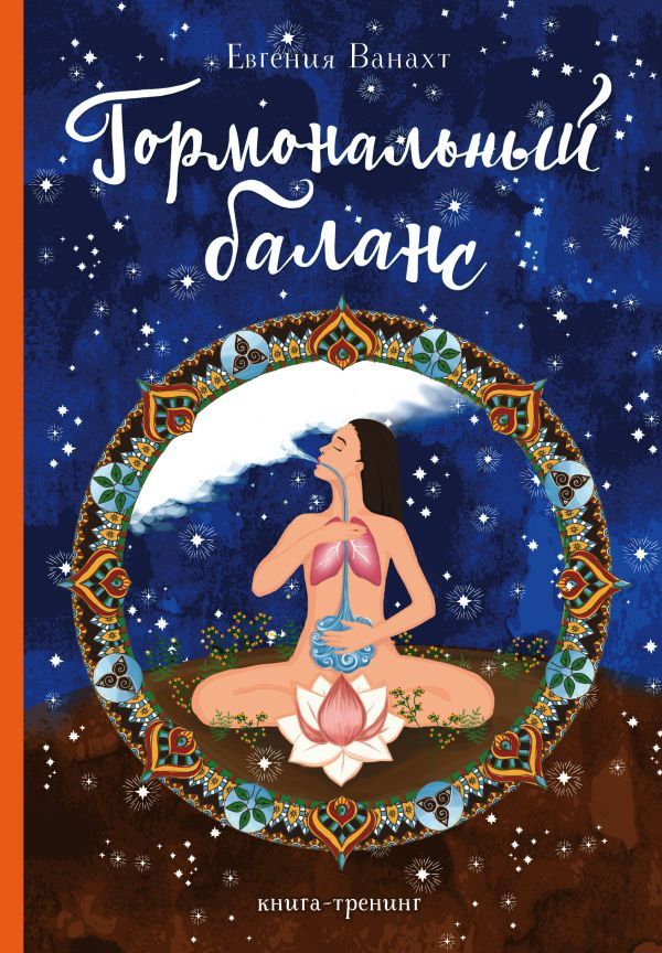 Обложка книги "Ванахт: Гормональный баланс. Книга-тренинг"