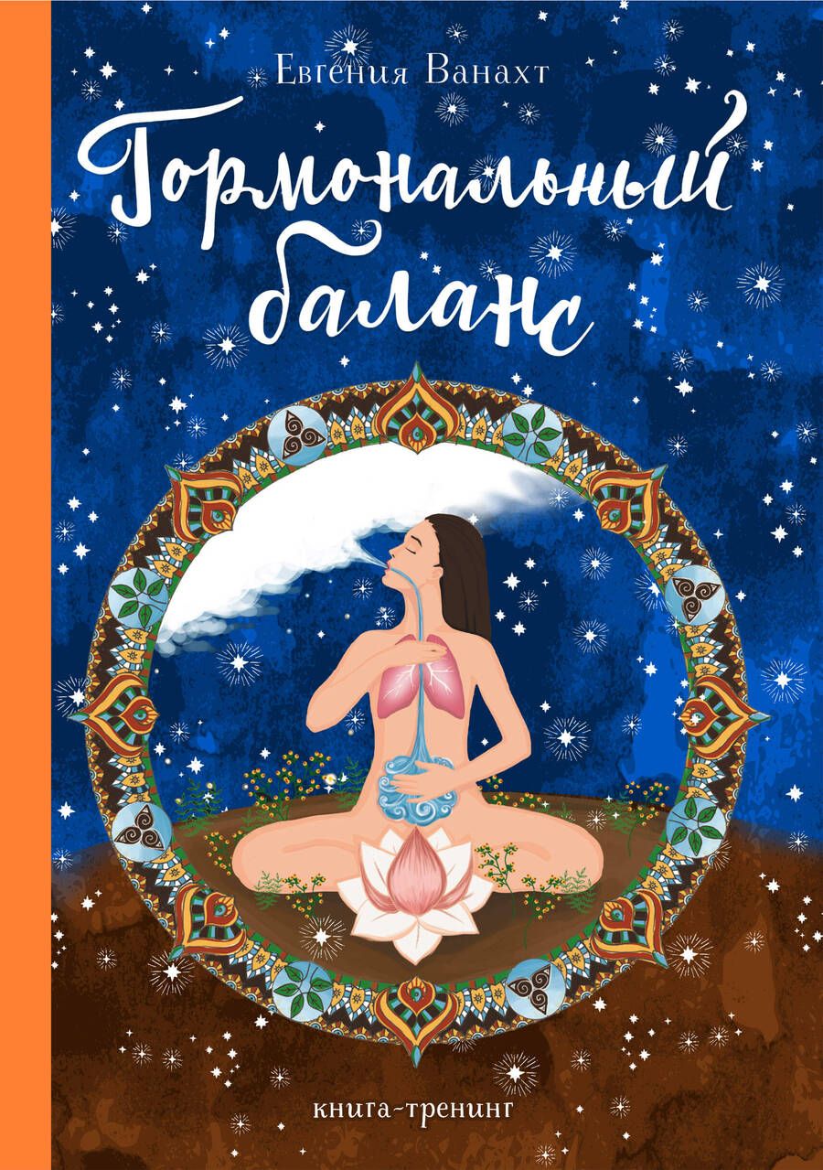 Обложка книги "Ванахт: Гормональный баланс"
