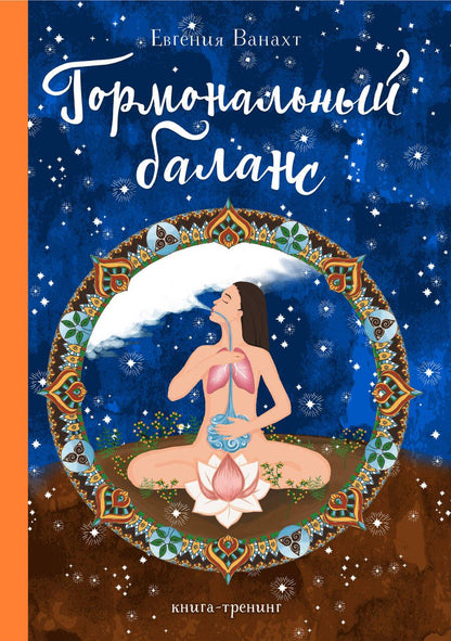 Обложка книги "Ванахт: Гормональный баланс"