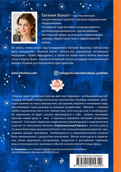 Фотография книги "Ванахт: Гормональный баланс"