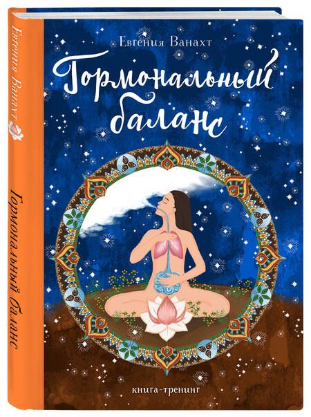 Фотография книги "Ванахт: Гормональный баланс"