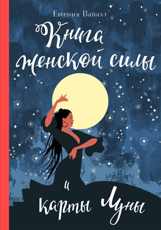 Обложка книги "Ванахт: Книга женской силы и карты луны"