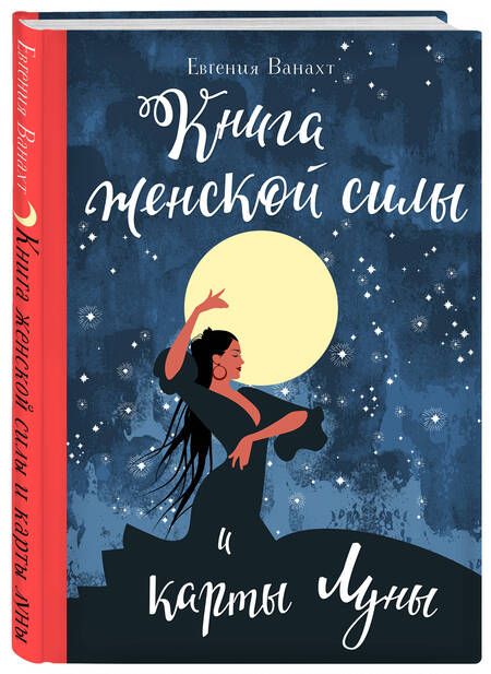Фотография книги "Ванахт: Книга женской силы и карты луны"