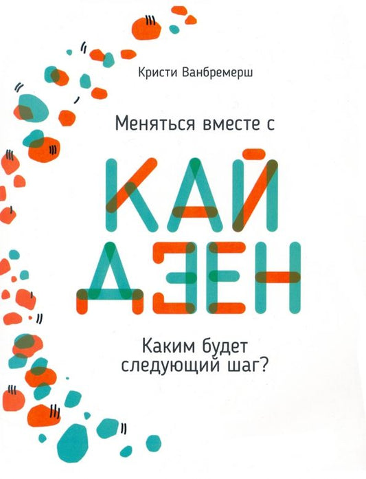 Обложка книги "Ванбремерш: Меняться вместе с кайдзен. Каким будет следующий шаг?"