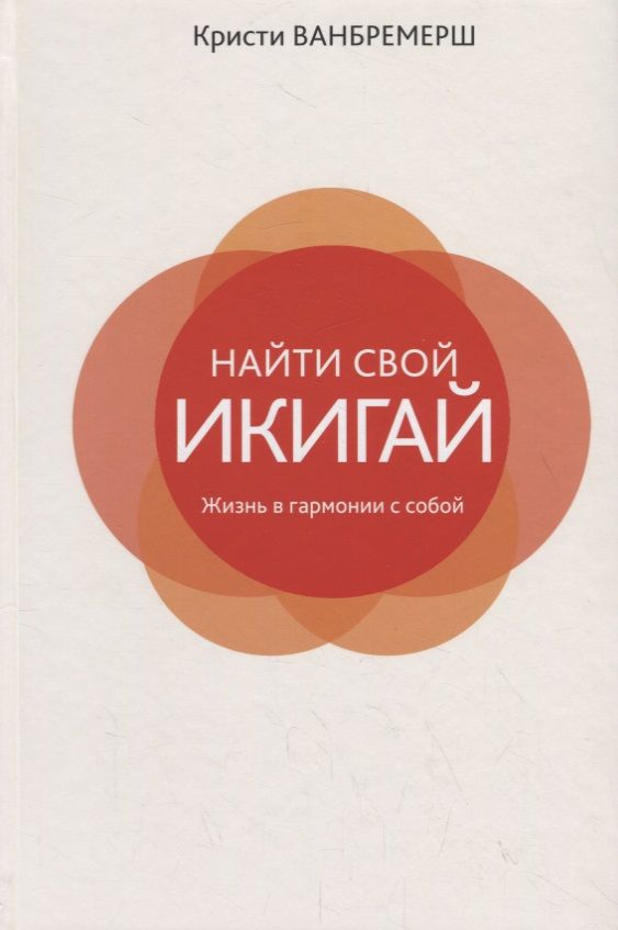 Обложка книги "Ванбремерш: Найти свой икигай: жизнь в гармонии с собой"