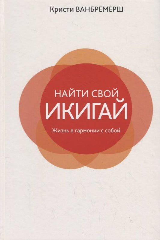 Обложка книги "Ванбремерш: Найти свой икигай: жизнь в гармонии с собой"