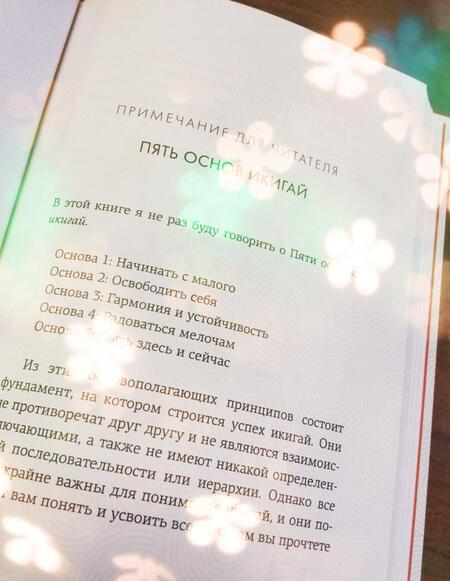 Фотография книги "Ванбремерш: Найти свой икигай: жизнь в гармонии с собой"
