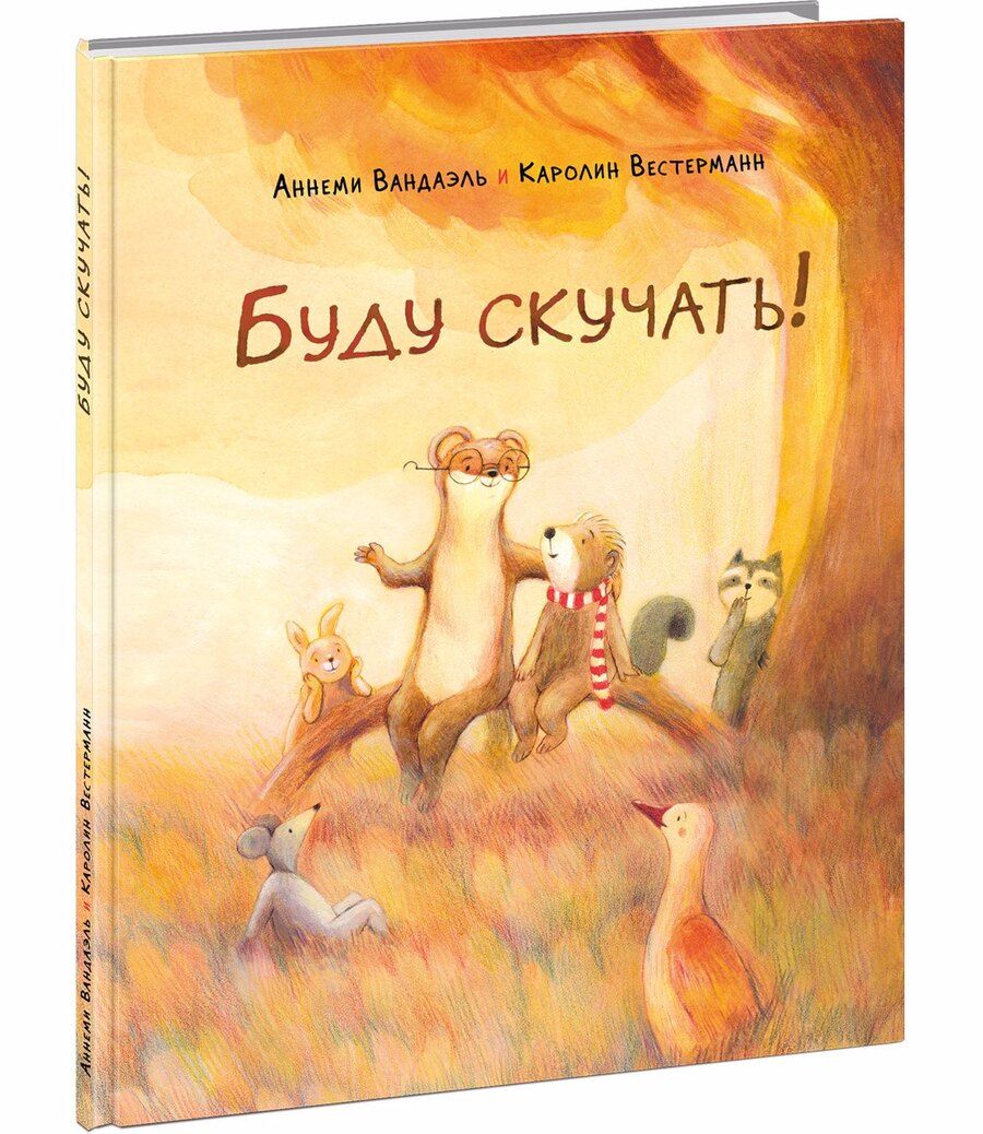 Обложка книги "Вандаэль: Буду скучать!"
