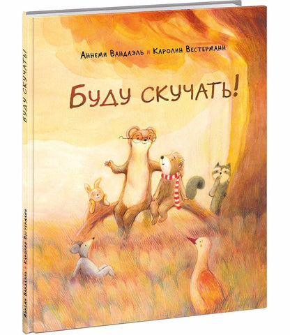 Обложка книги "Вандаэль: Буду скучать!"