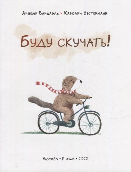Фотография книги "Вандаэль: Буду скучать!"