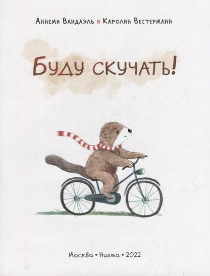Фотография книги "Вандаэль: Буду скучать!"