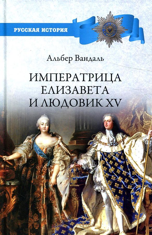 Обложка книги "Вандаль: Императрица Елизавета и Людовик XV"