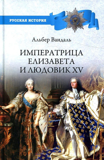 Обложка книги "Вандаль: Императрица Елизавета и Людовик XV"