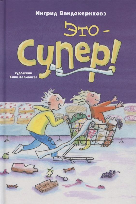 Обложка книги "Вандекеркховэ: Это – супер!"