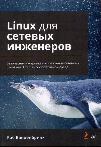 Обложка книги "Ванденбринк: Linux для сетевых инженеров"